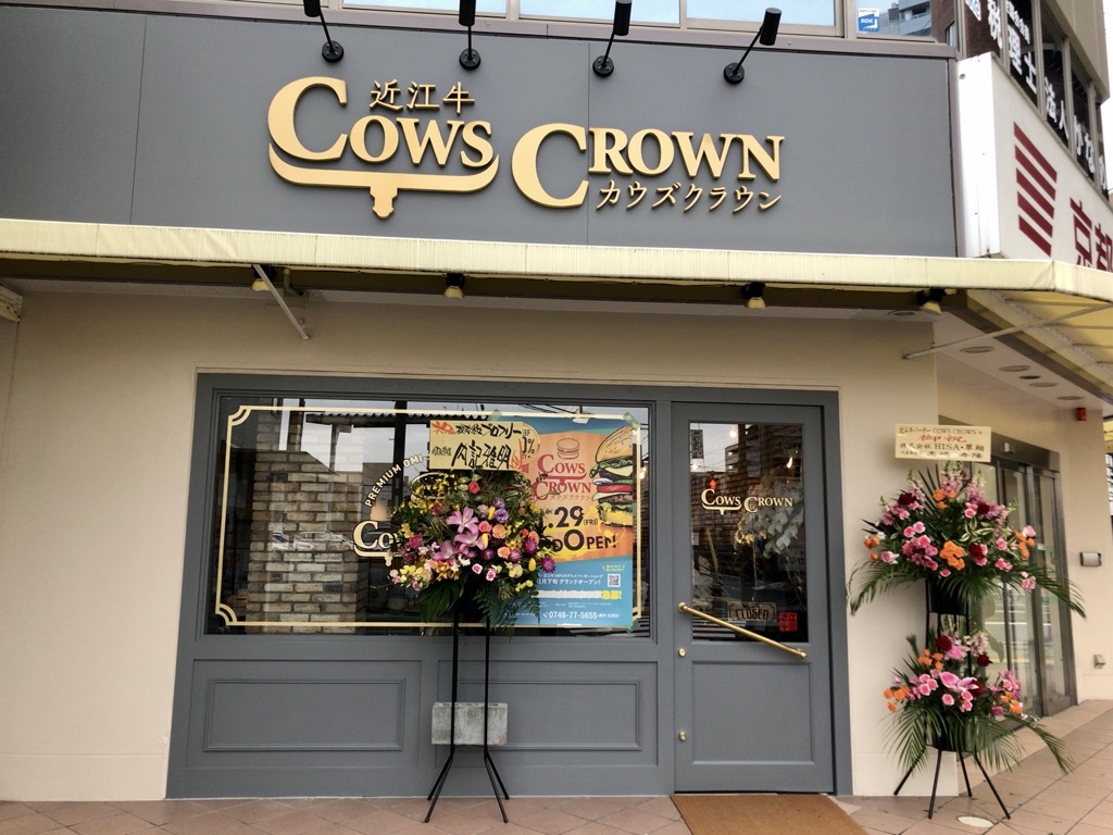 JR草津駅西口に近江牛のハンバーガー店「CowsCrown」が開店するみたい。