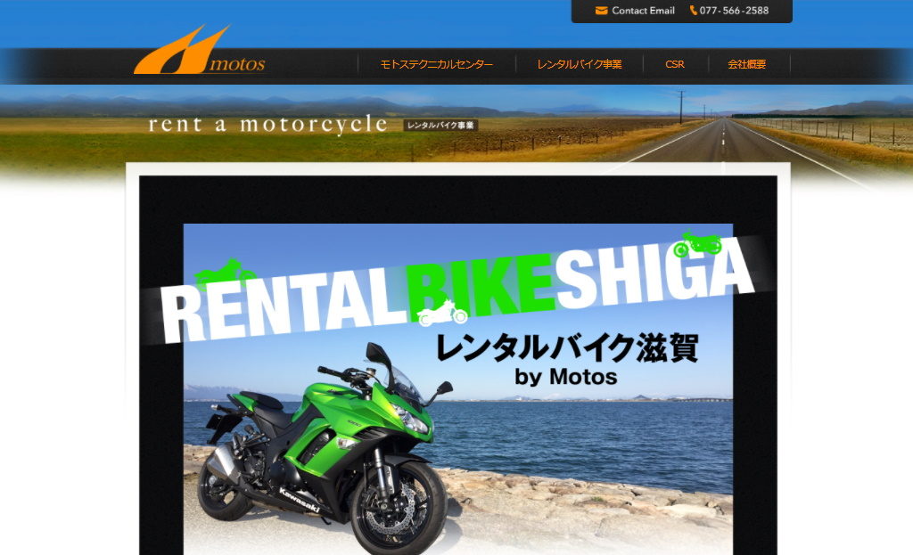 【滋賀のレンタルバイク5選】草津市：レンタルバイク滋賀 by Motos