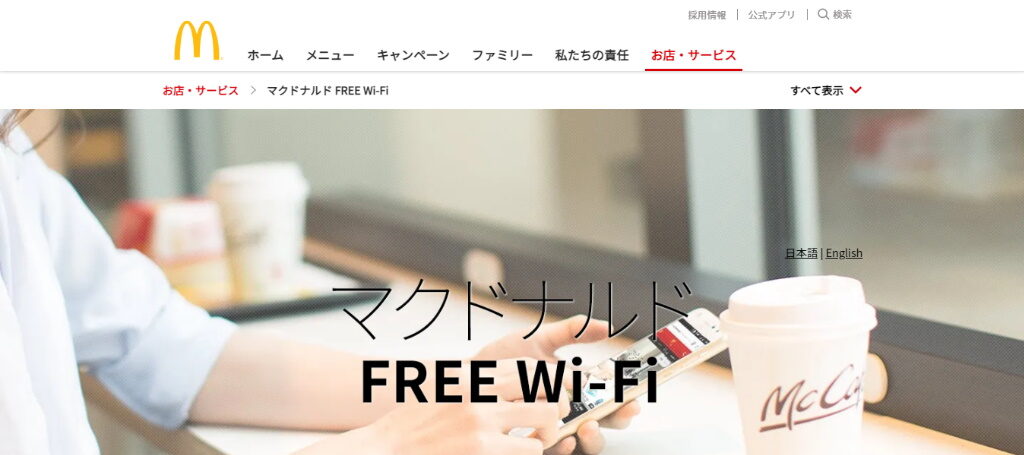 マクドナルドの無料Wi-Fiに関する紹介ページ