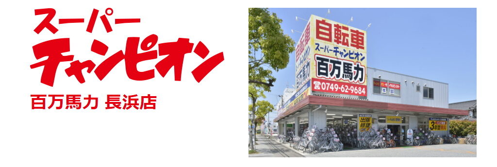 【長浜市の自転車屋まとめ】じてんしゃスーパーチャンピオン百万馬力 長浜店