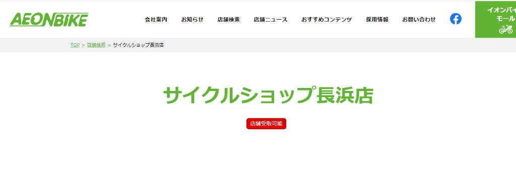 長浜市にあるイオン長浜店内にるAEON BIKE（イオンバイク） サイクルショップ 長浜店のホームページ