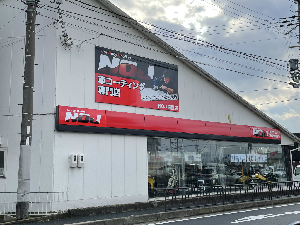 メンテナンス永久無料！ガラスコーティング専門店「NOJ（エヌオージェイ） 滋賀店」が栗東にオープンしています！新車の輝きがそのままに。