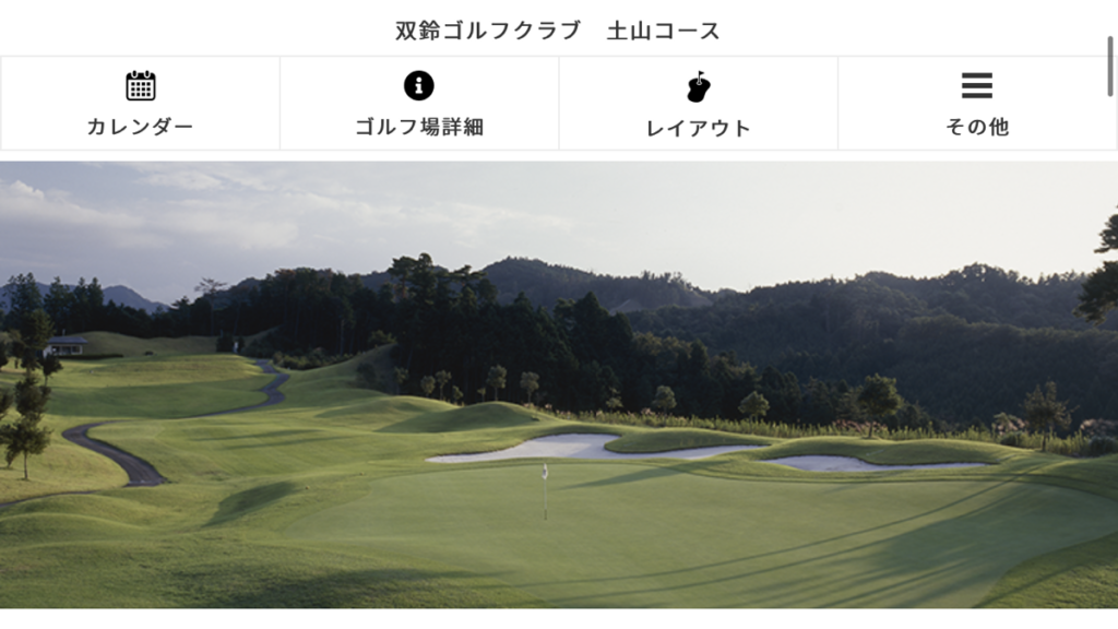 甲賀市土山町にある「双鈴ゴルフクラブ」