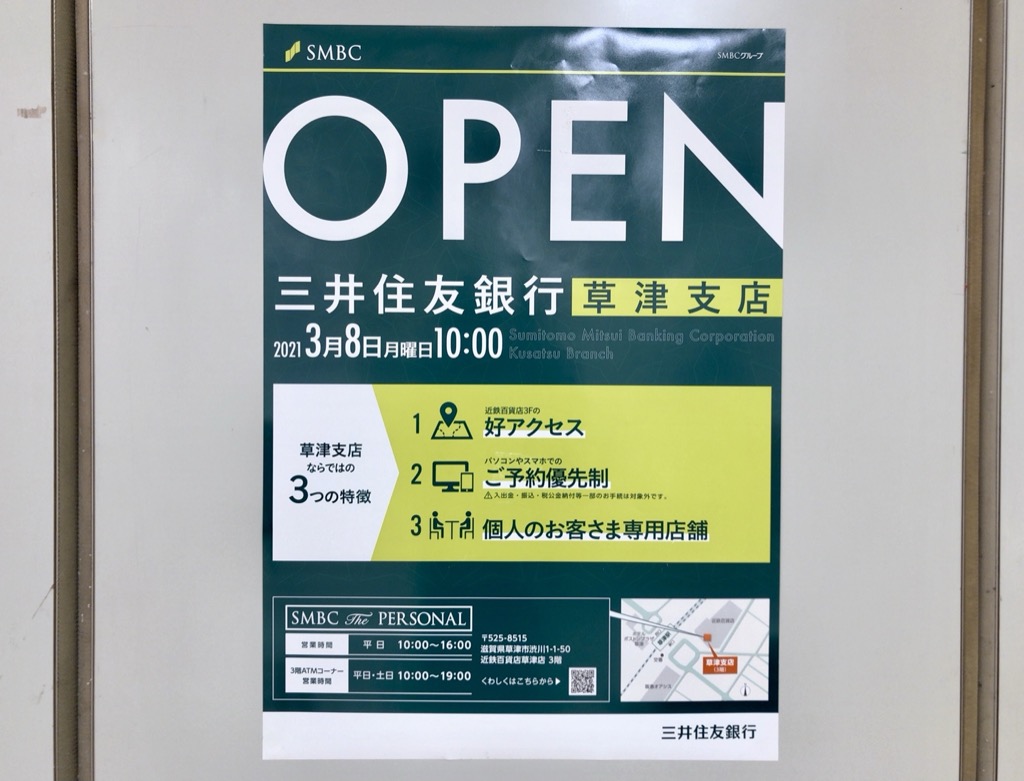 【3/8】草津市に「三井住友銀行 草津支店」が開設されます！デジタル面を強化した新しい店舗に期待がふくらみます！