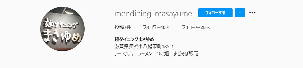 長浜市のおすすめラーメン店・麺ダイニング まさゆめのInstagram