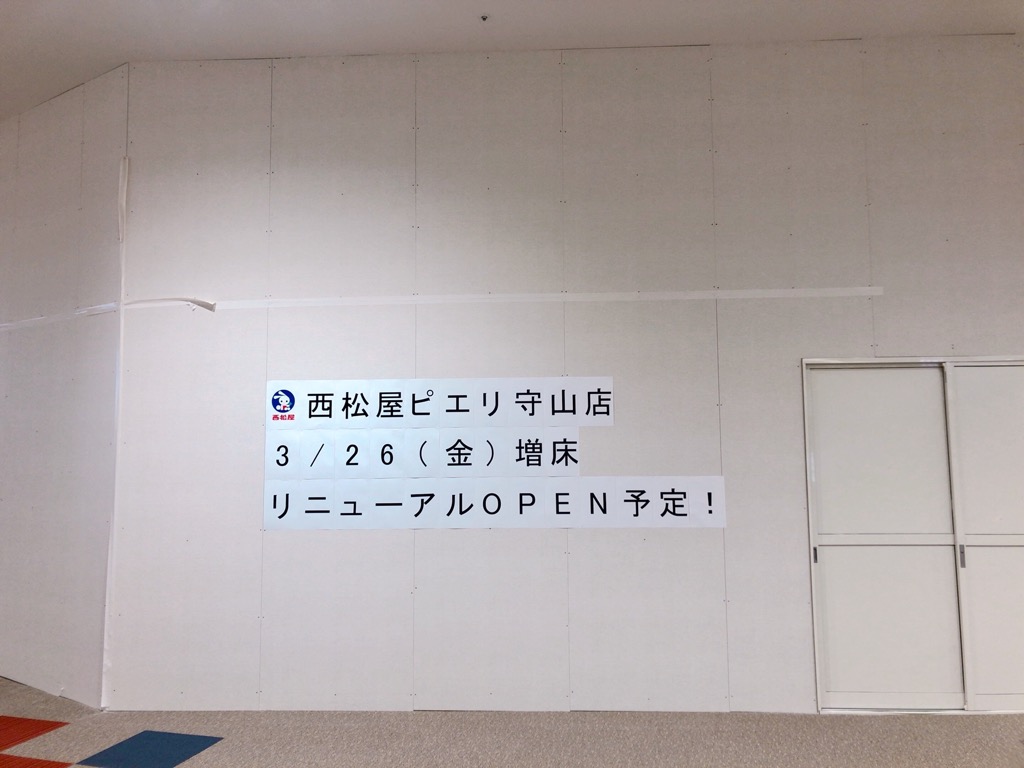 2/28（日）「西松屋ピエリ守山店」が閉店！増床・リニューアルオープンするみたい。