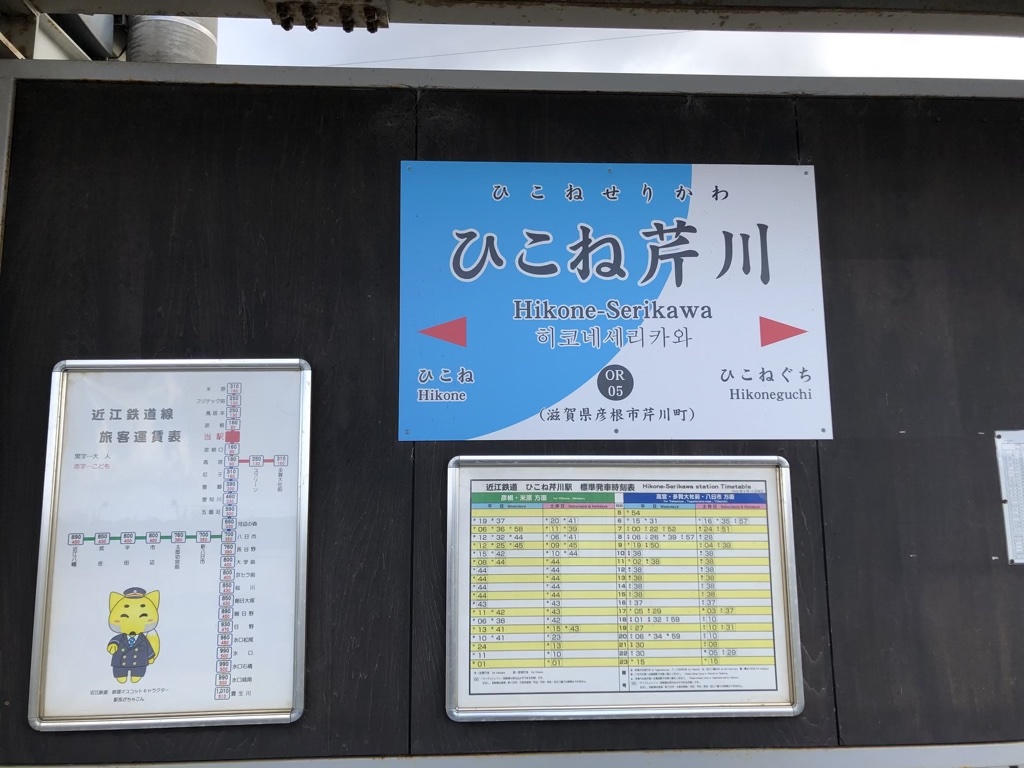 近江鉄道で一番新しい駅！「ひこね芹川駅」の駅情報を調べてまいりました。