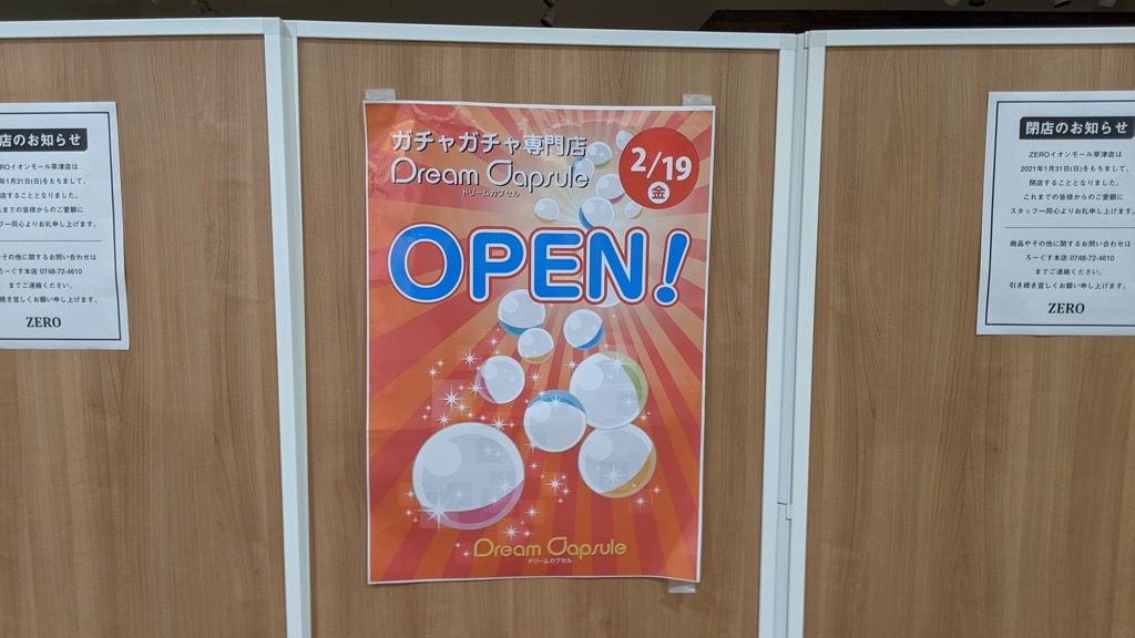 2021/2/19（金）イオン草津に、ガチャガチャ専門店「ドリームカプセル」がオープンするみたい。