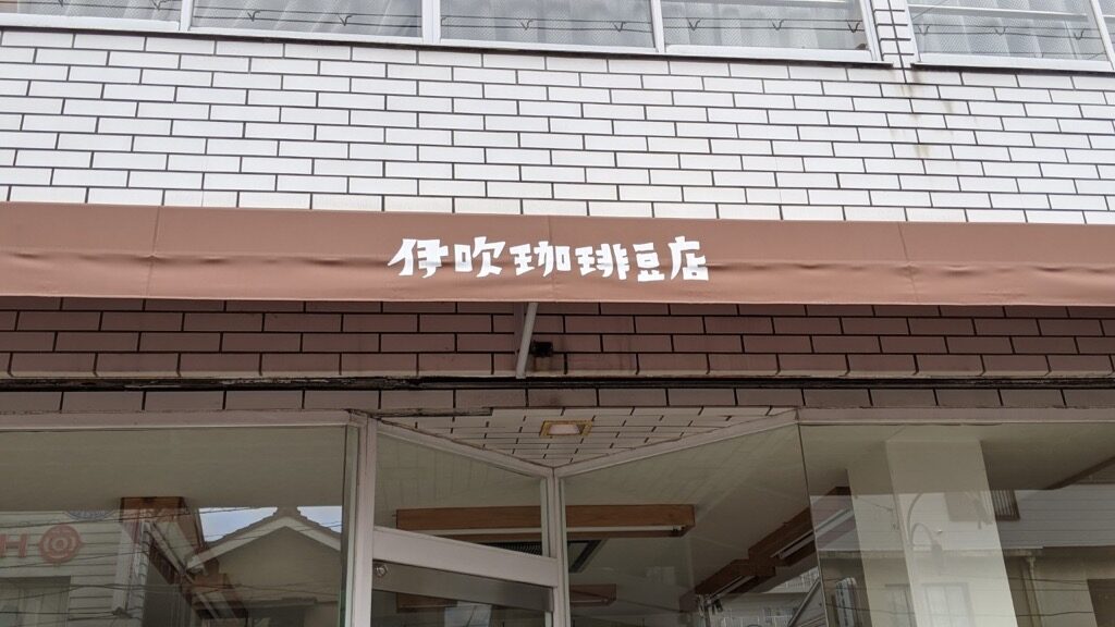 守山市_伊吹珈琲豆店