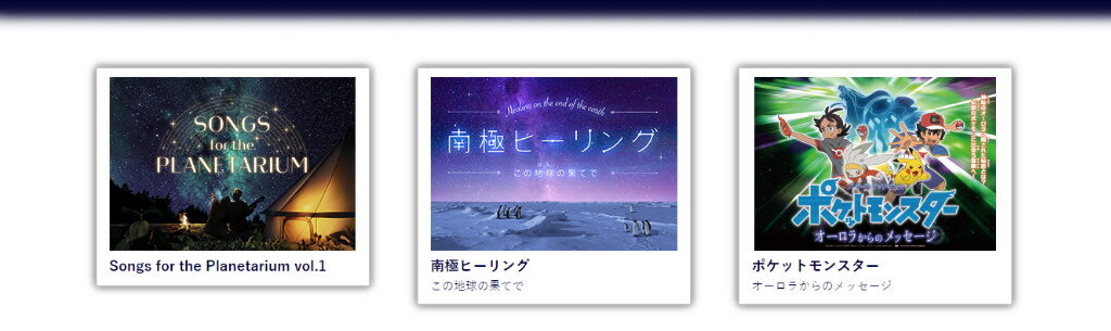 守山市のおすすめ観光地・琵琶湖マリオットホテルのプラネタリウム・デジタルスタードームほたるの上映プログラム