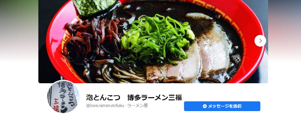 守山市のおすすめ人気ラーメン店・泡とんこつ 豚骨ラーメン 三福（みふく）のFacebookページ