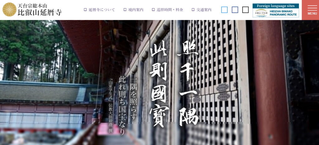 大津市にある神社仏閣「延暦寺」のホームページ