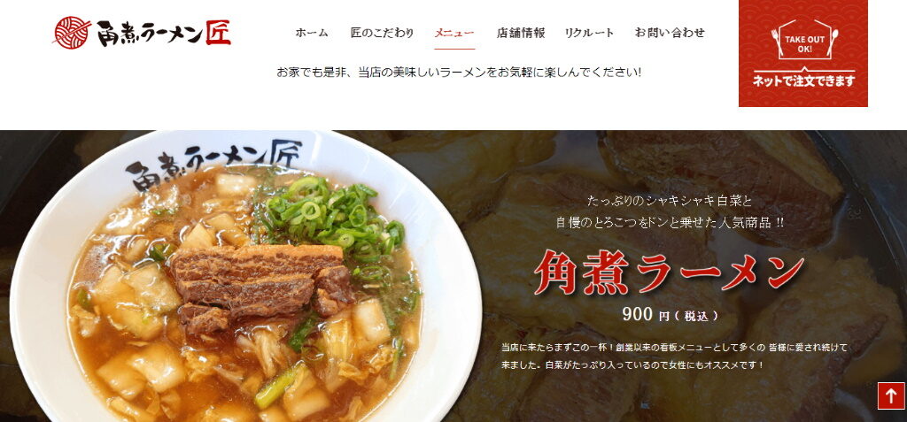 大津市にあるラーメン屋「角煮ラーメン 匠（たくみ）」のメニュー