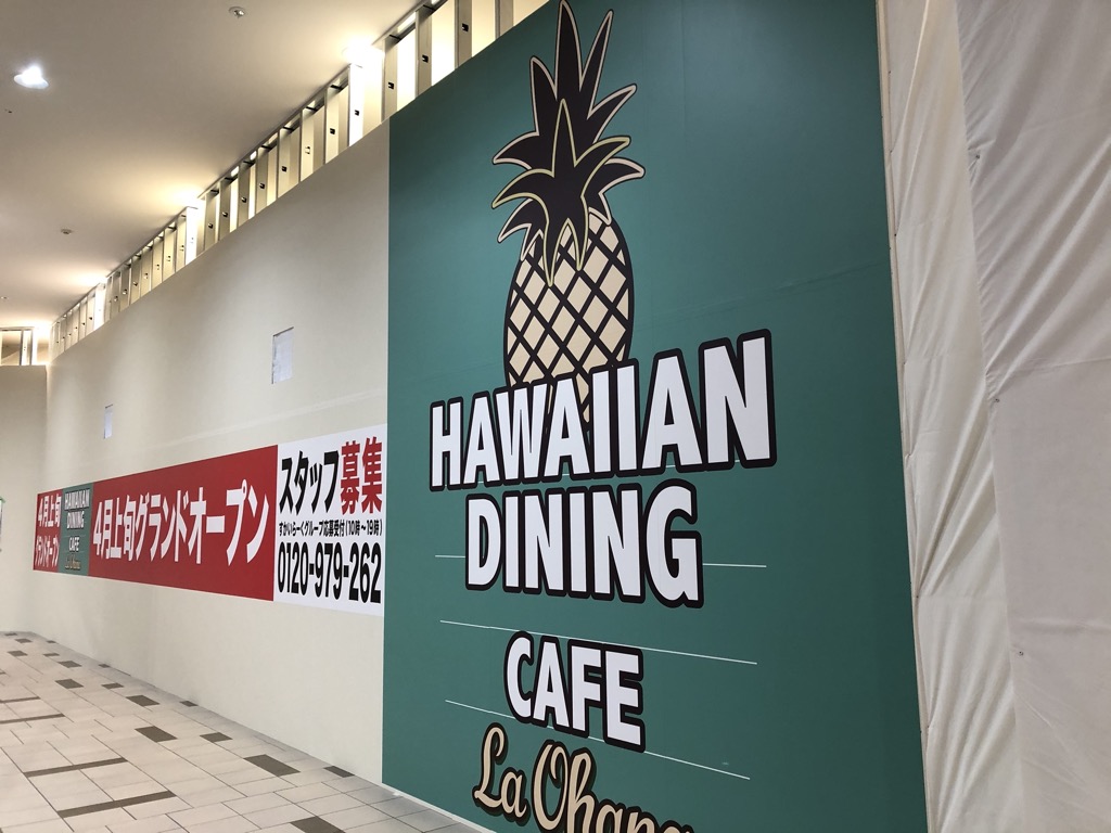 【2021/4/9オープン予定】「ハワイアンダイニング＆カフェ ラ・オハナ　イオンモール草津店」が開店するみたい。