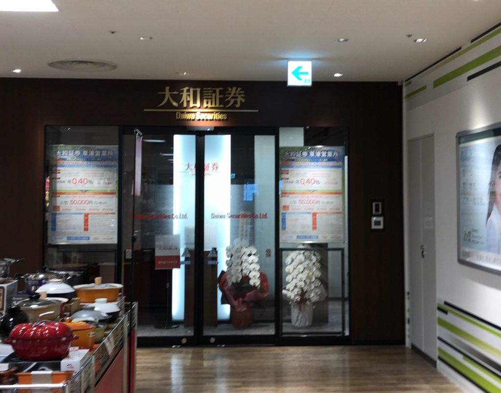 近鉄百貨店草津店3階にオープンした「大和証券 草津営業所」の入口