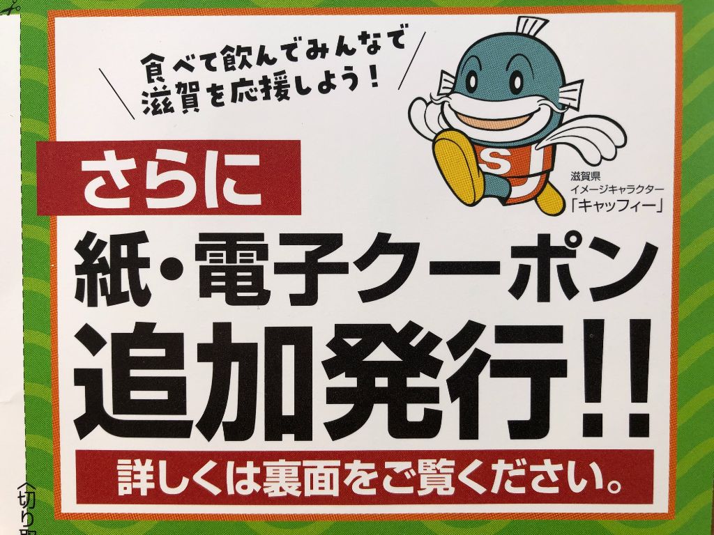 【20%おトク】滋賀県GoToEat（イート）キャンペーン紙・電子クーポンの追加発行が決定！紙クーポンの申し込み方法は？