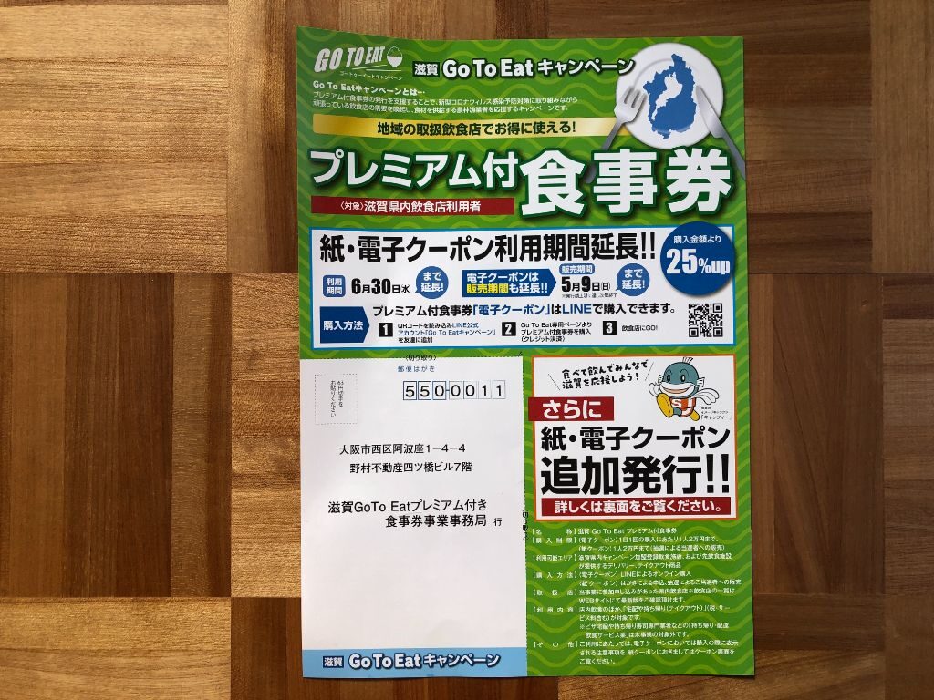 滋賀県GoToイート紙・電子クーポン追加発行応募チラシ