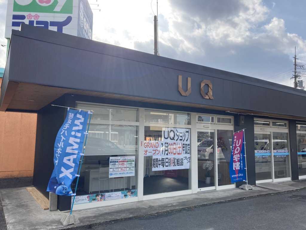 甲賀市に「UQモバイル 甲賀店」がオープンしています！格安スマホ・格安SIMにそろそろ乗り換えたかった人はレッツゴー！