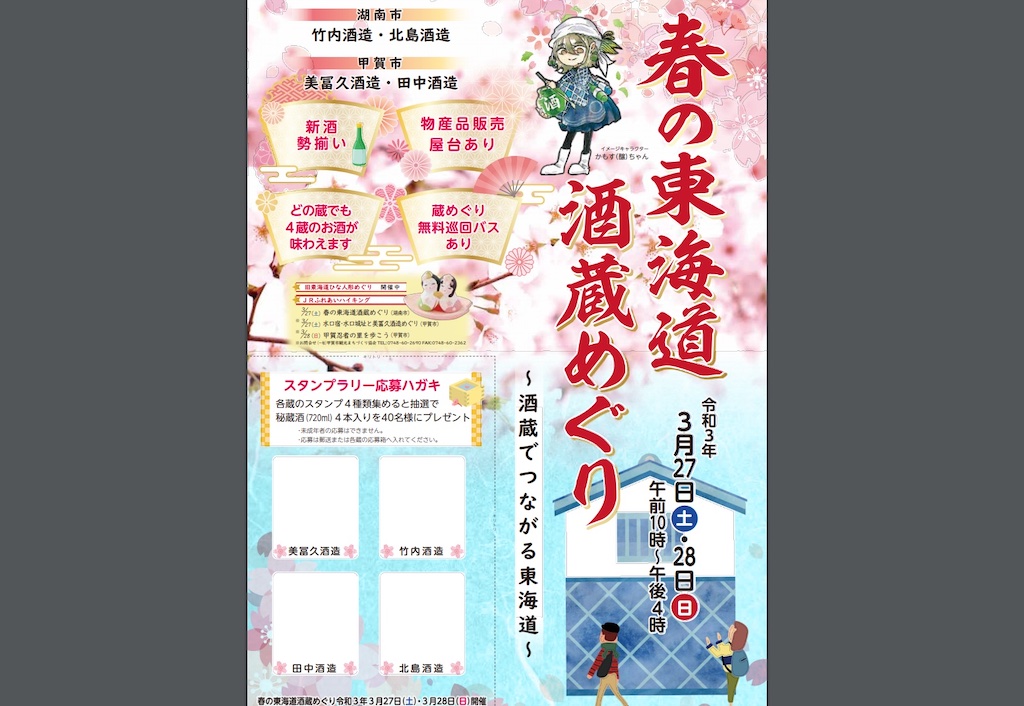【3/27・28】湖南市&甲賀市で4蔵合同「春の東海道 酒蔵めぐり」が開催されますよー！