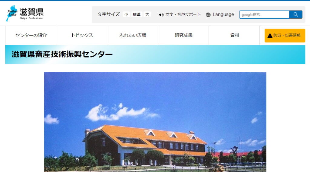 日野町にある滋賀県畜産技術振興センターのホームページ