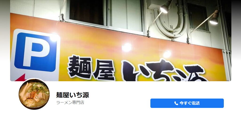 草津市にあるおすすめラーメン屋さん・麺屋 いち源のFacebook