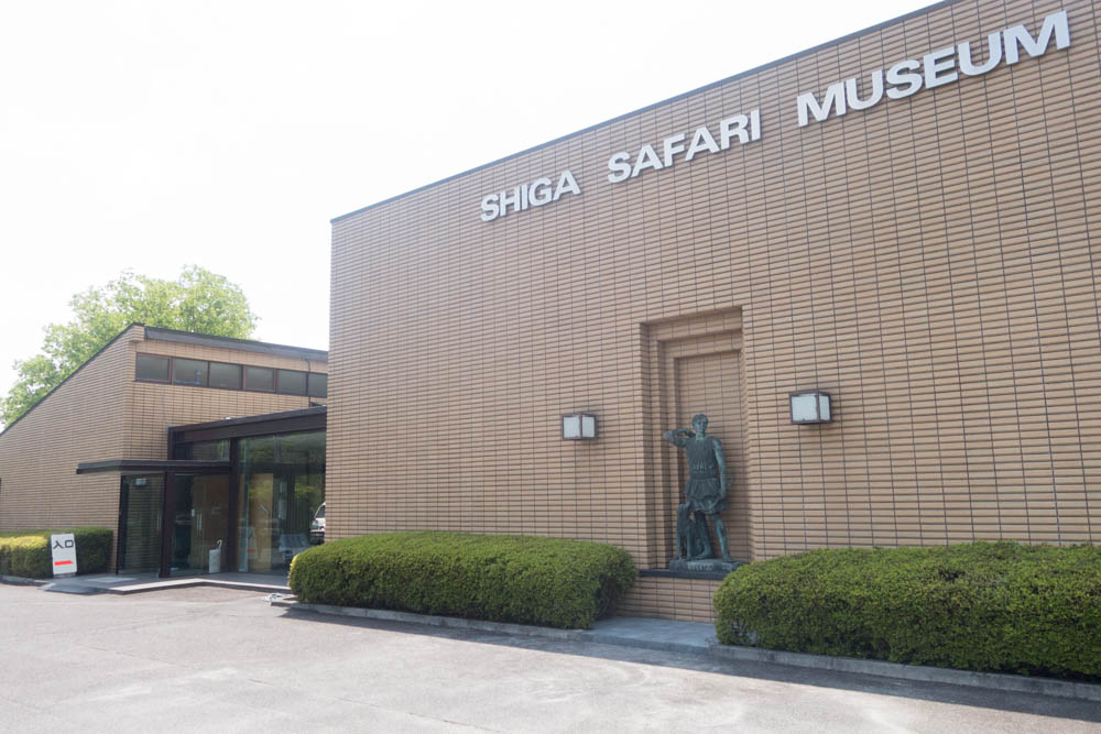 甲賀市信楽町にある滋賀サファリ博物館の外観