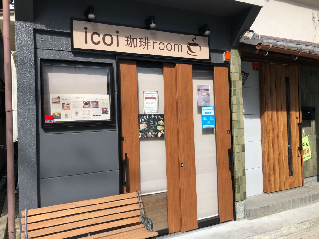 草津市にカフェ「icoi 珈琲room」がオープン！モーニングあり！草津駅チカの便利な場所でゆったりした時間を♪