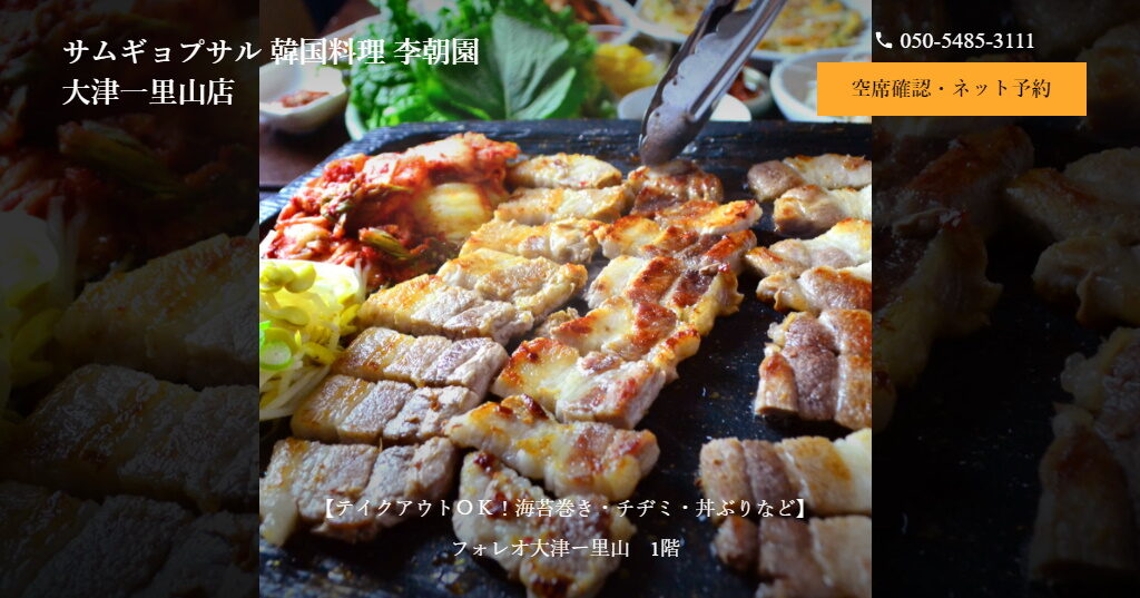 大津市にある韓国料理屋・サムギョプサル李朝園のホームページ