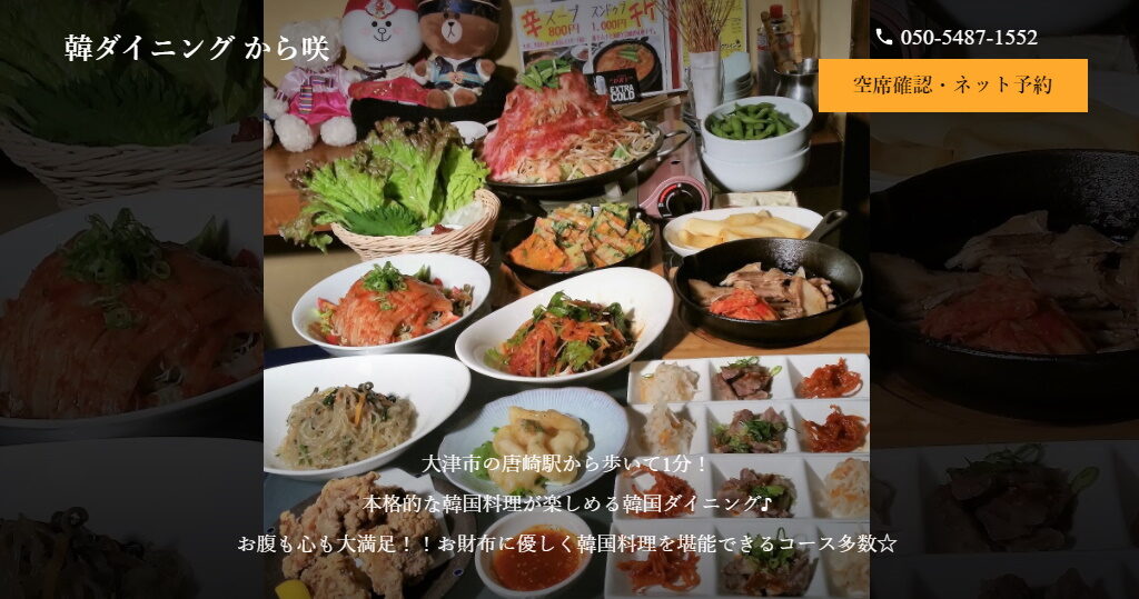 大津市にある韓国料理・韓ダイニング から咲のホームページ