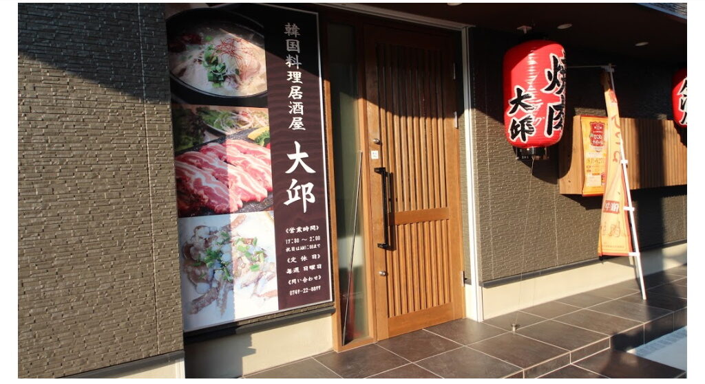 彦根市にある韓国料理屋・大邱（テグ）のホームページ