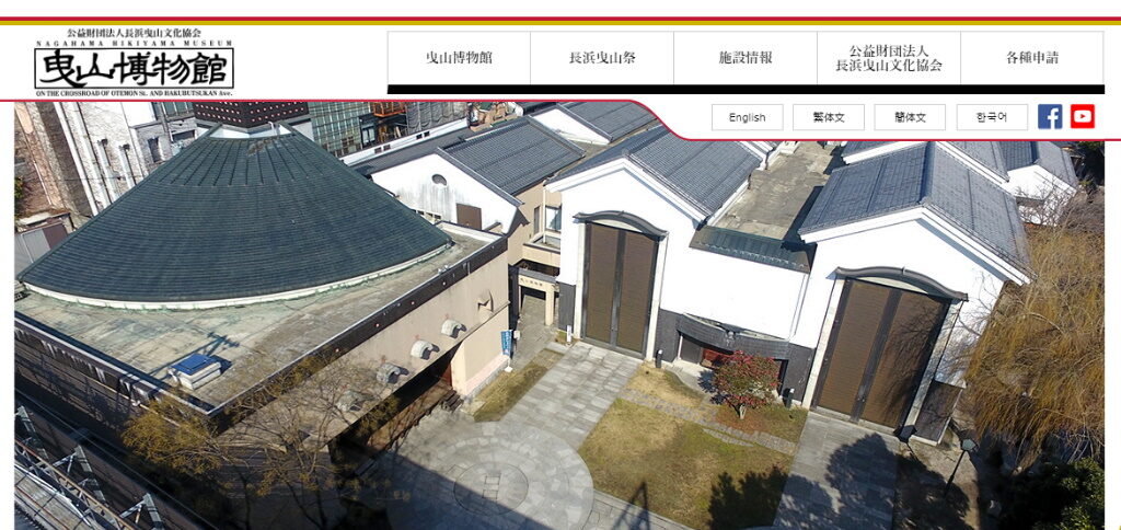 長浜市の無料Wi-Fiスポット・長浜市曳山博物館のホームページ