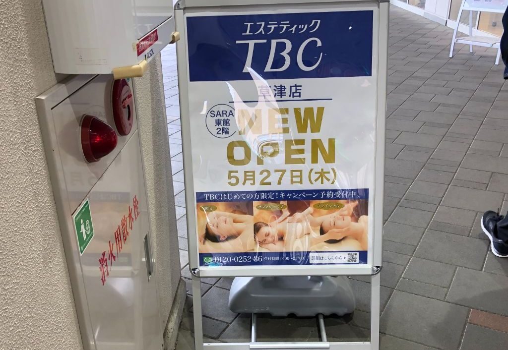 草津市にある「TBC エルティ草津店」の移転オープンを知らせる看板