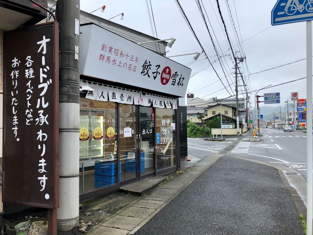 東近江市にオープンしている持ち帰り専門店「餃子の雪松」外観