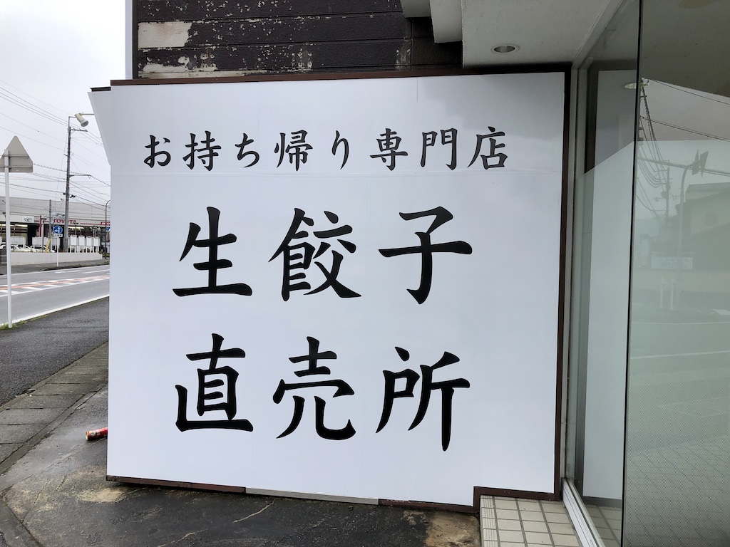 【テイクアウト】東近江市に「餃子の雪松 東近江店」がオープンしています！年中無休、24時間営業。いつでも餃子が購入できる無人店舗です。