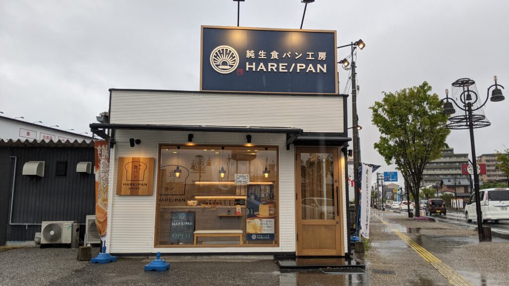 彦根市にオープンしている純生食パン工房ハレパン