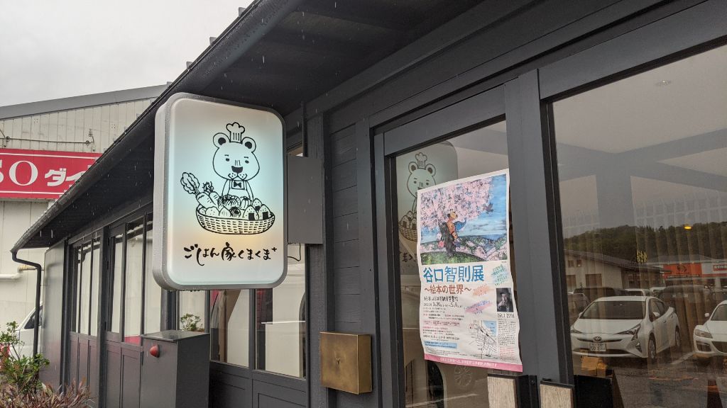 彦根市にテイクアウト専門お総菜のお店「ごはん家くまくま＋」がオープンしています。地球に優しく体に嬉しいごはんがいただけます！