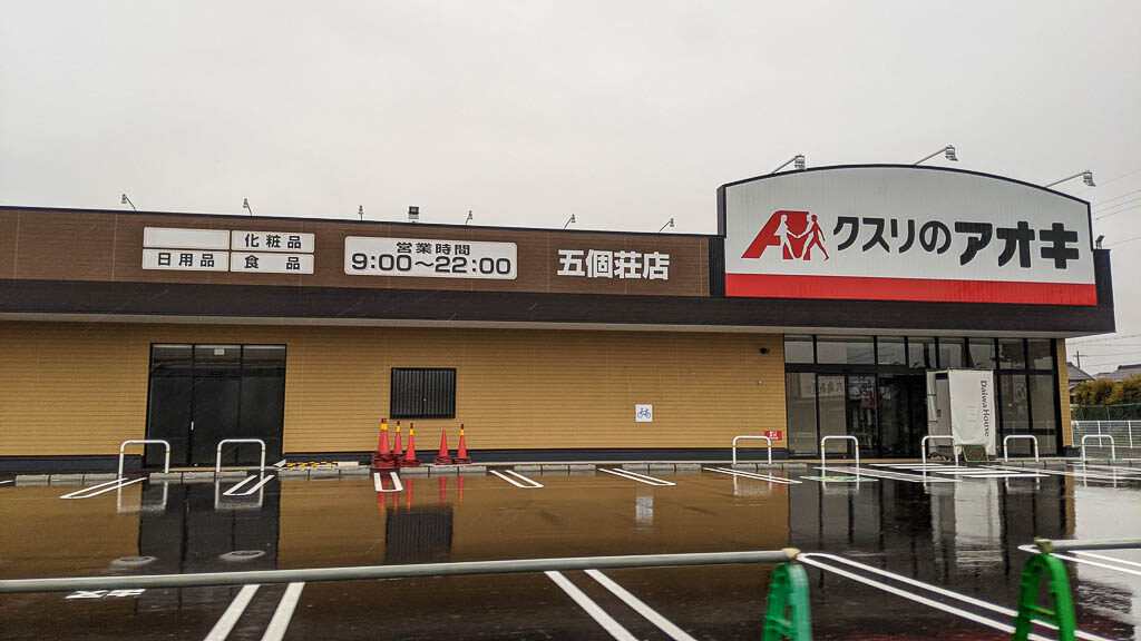 5月下旬にオープンする「クスリのアオキ五個荘店」外観