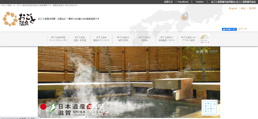 大津市の観光スポット・おごと温泉のホームページ