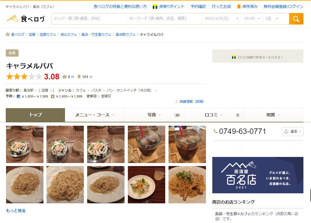 長浜市のランチのお店・キャラメルパパの公式食べログのページ