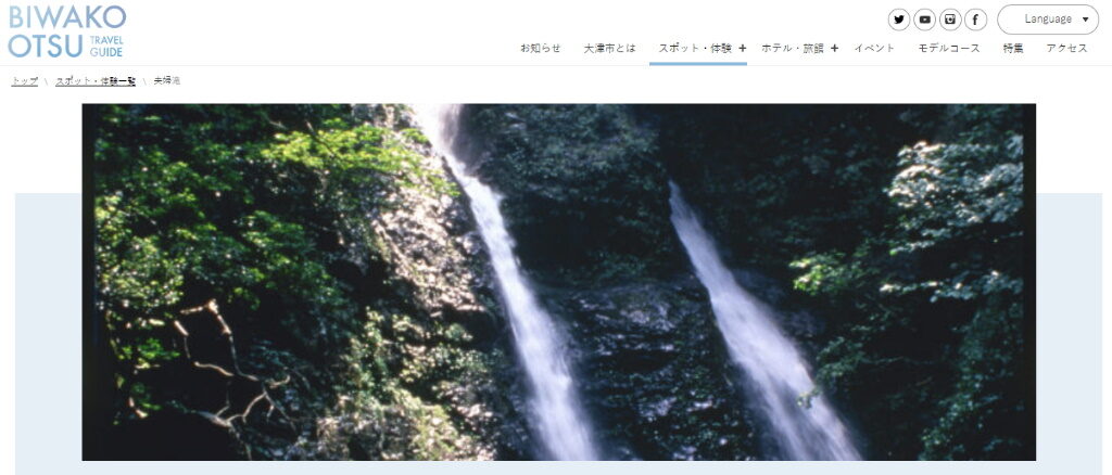 大津市の観光スポット・夫婦滝の紹介ページ