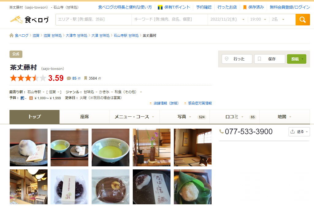 大津市のスイーツのお店・茶丈藤村の公式食べログページ