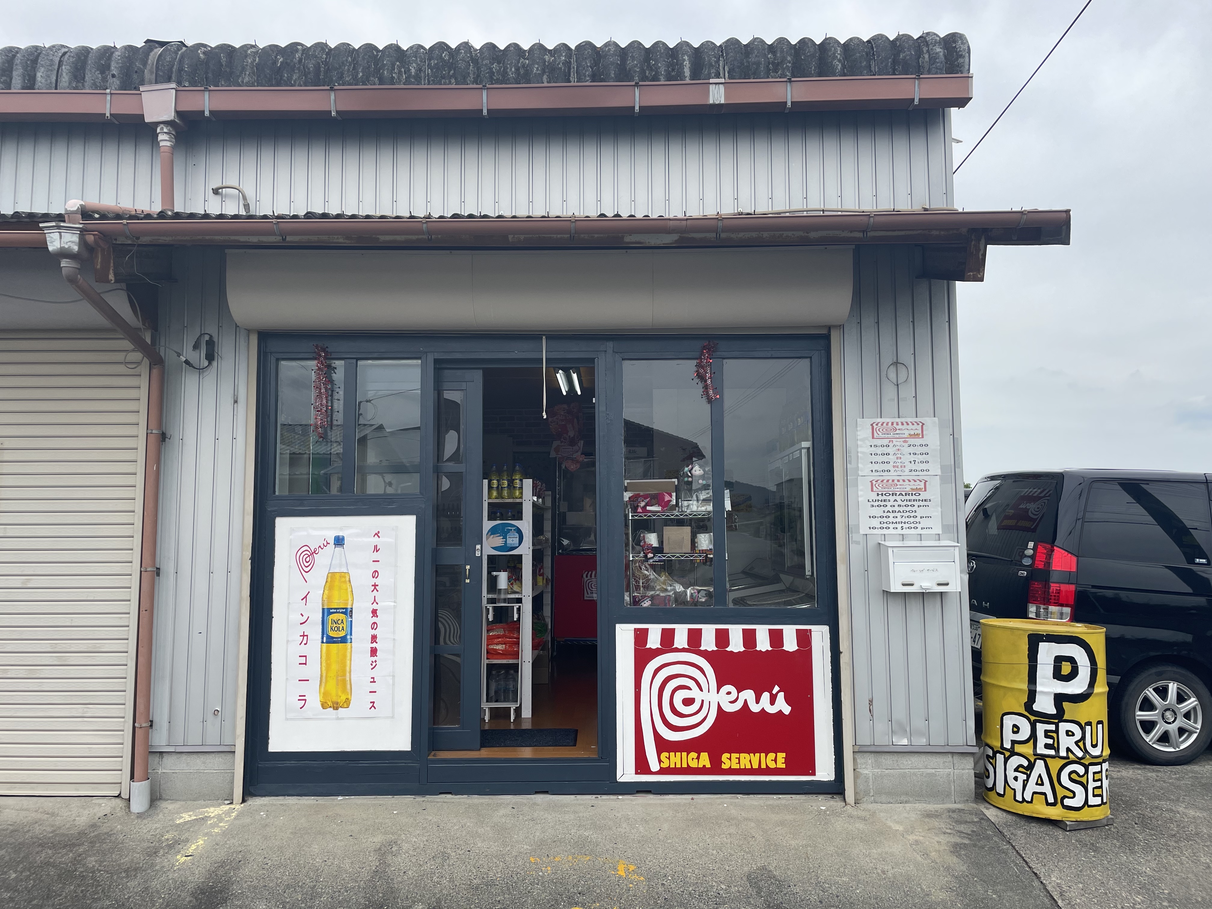 湖南市にオープンしている「PERU SHIGA Service（ペルーシガサービス）」。外国に来たみたいな店内とペルーならではの食材の数々を楽しんでください！