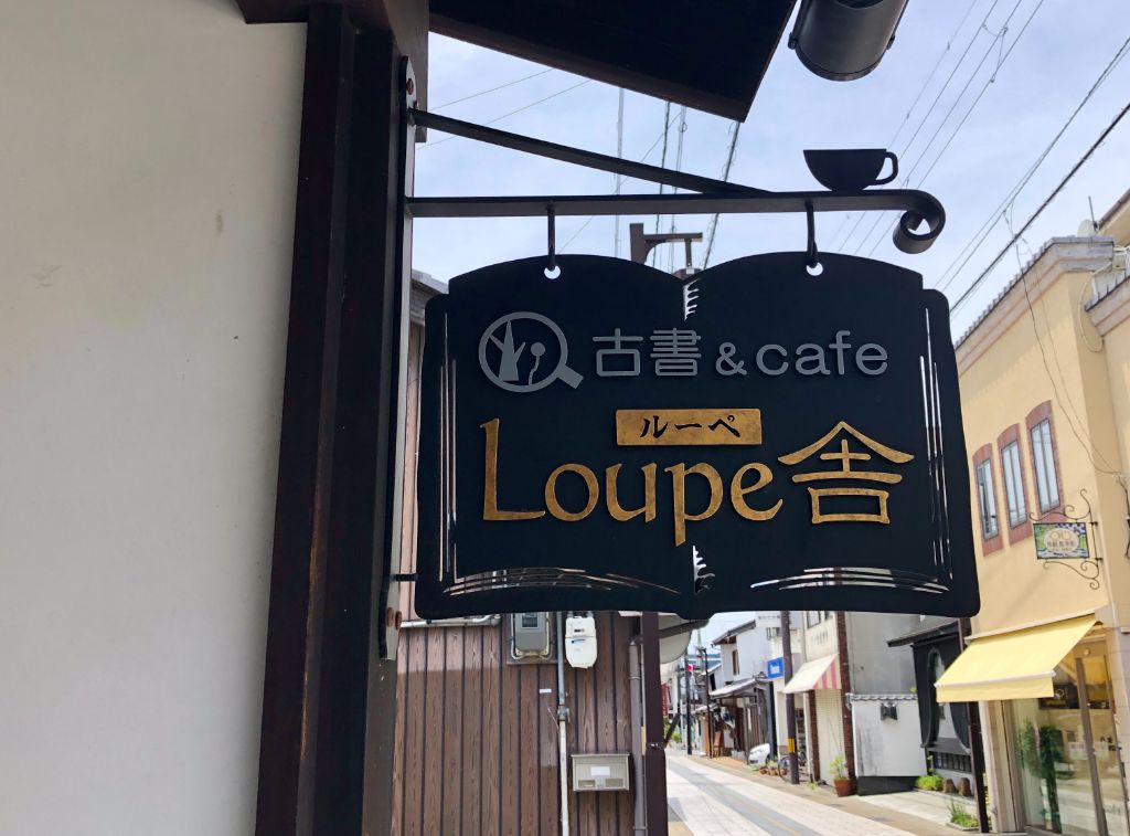 長浜市に「古書＆cafe Loupe (ルーペ）舎」がオープンしていました。理数系の専門書やサイエンス雑貨が並ぶちょっと個性的な古書屋＆カフェ。