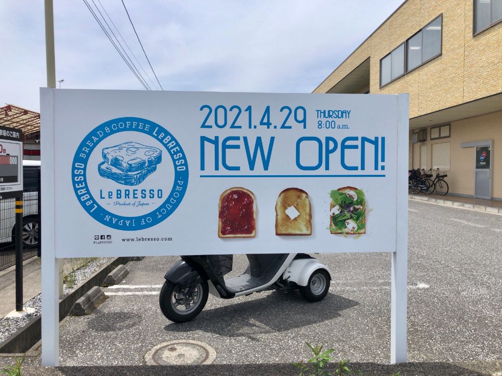 【閉店】長浜市に食パン専門店×コーヒースタンド「LeBRESSO（レブレッソ） 長浜店」がオープンしています。パンとコーヒーは永遠のベストパートナー。