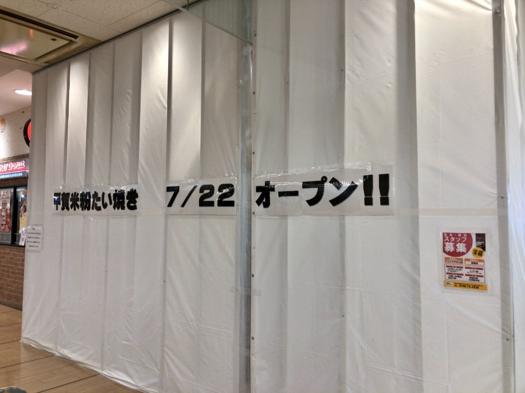 【7/22】甲賀市水口に「甲賀米粉たい焼き アルプラザ水口店」がオープンします！