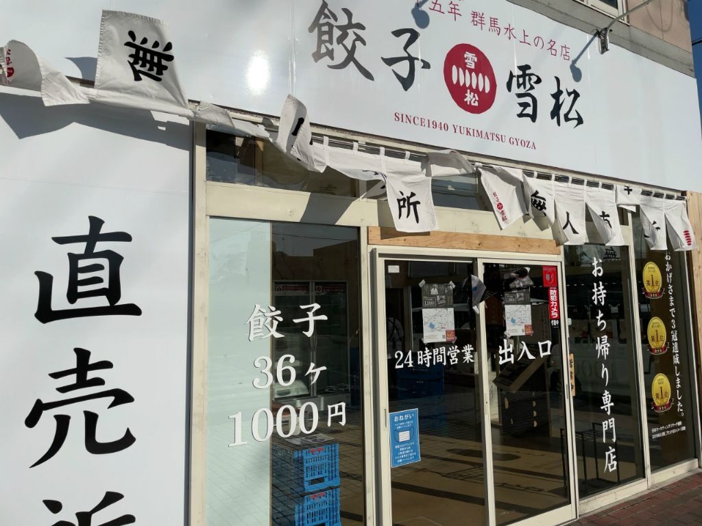 栗東市にオープンした餃子の雪松栗東店外観