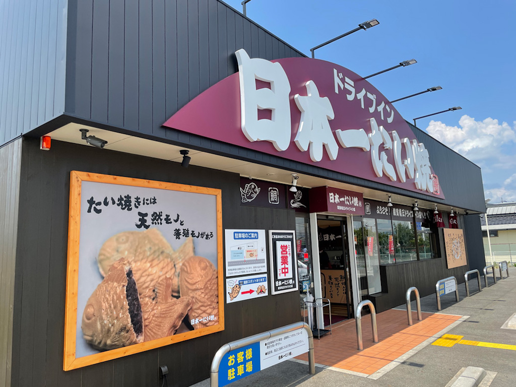 竜王町に「日本一たい焼き 滋賀竜王ドライブイン店」がオープンしています！薄皮サクサクでしっぽまであんこたっぷりのあのたい焼き！
