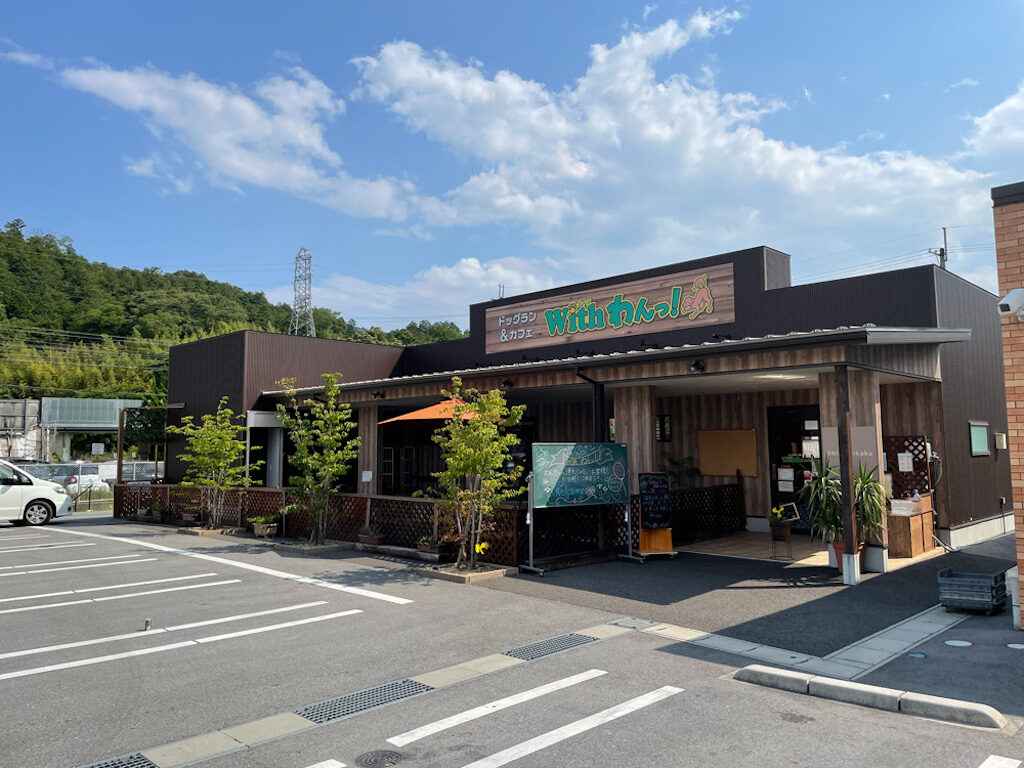 東近江市にオープンしているドッグラン＆カフェ「withわんっ！」外観