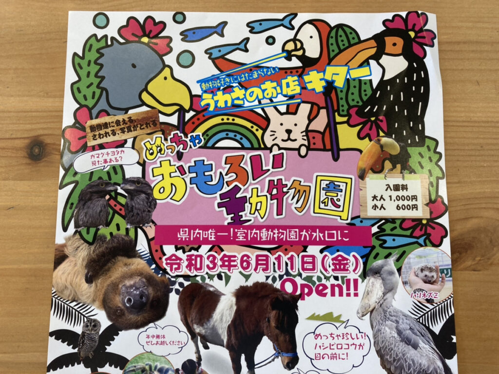 2021年6月11日、甲賀市に「めっちゃおもろい動物園」がオープンします。滋賀県唯一の室内動物園です。