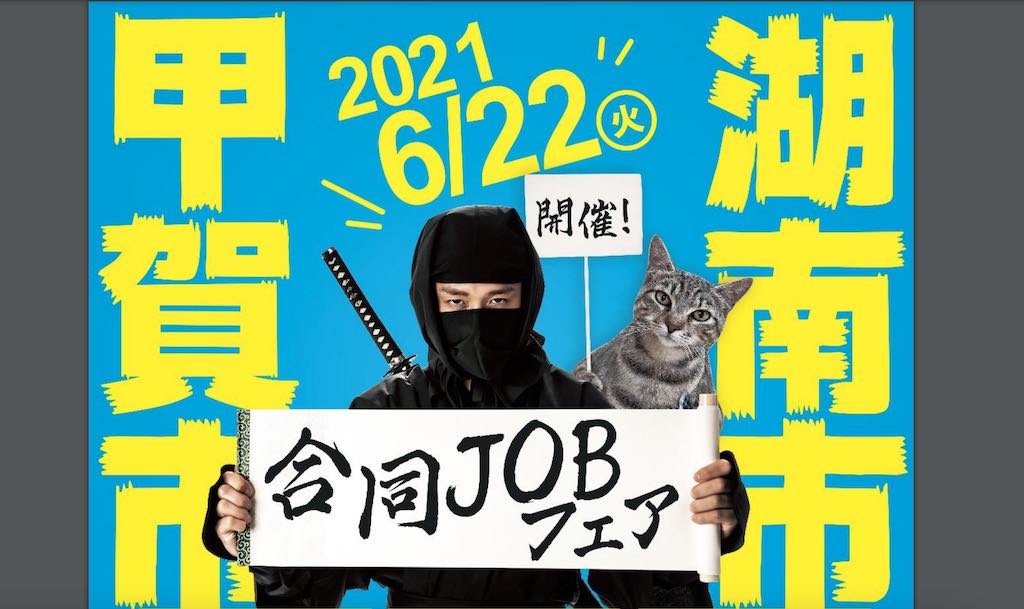6月22日（火）、甲賀市・湖南市合同JOBフェアが開催されるみたい。甲賀地域で働きたい人必見ですよー！